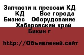 Запчасти к прессам КД2122, КД2322 - Все города Бизнес » Оборудование   . Хабаровский край,Бикин г.